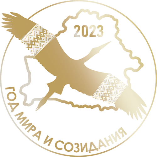 Год мира и созидания
