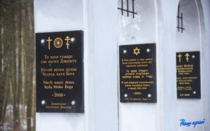 Гончар, И. В Барановичском районе почтили память жертв Холокоста