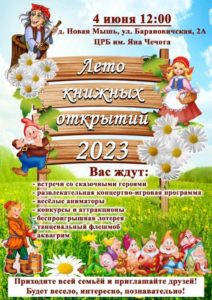 Когда в Барановичском районе стартует «Лето книжных открытий – 2023»