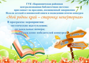 На закрытие Недели детской и юношеской книги в Барановичском районе приглашают всех желающих