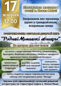 Шарапа, В. Рэспубліканскі фестываль дзіцячай кнігі пройдзе ў Баранавіцкім раёне