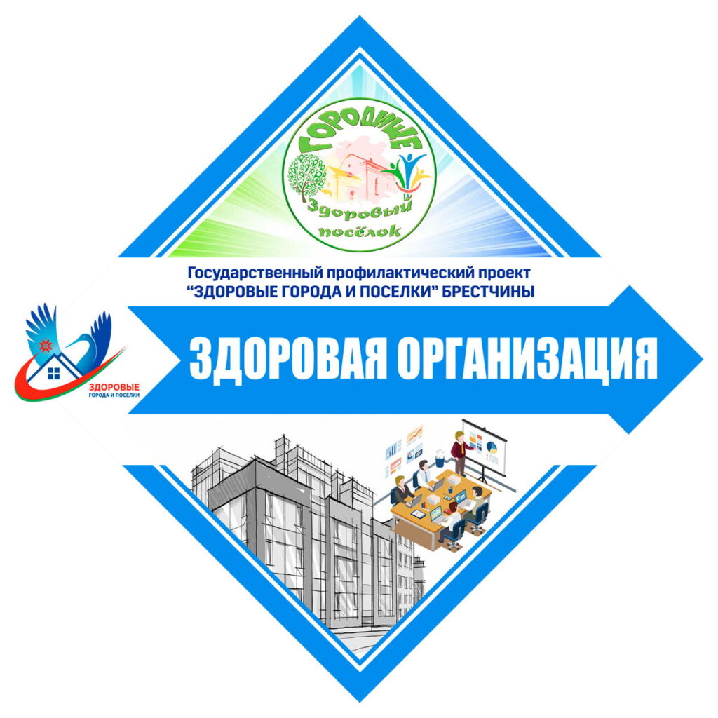 3-e-mblema-zdorovaya-organizatsiya-gorodishhe