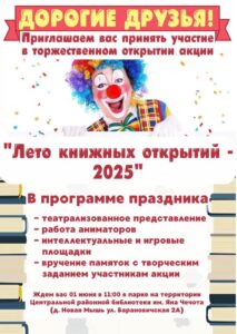 Кропотова, С. «Лето книжных открытий»: торжественное открытие пройдет в Барановичском районе 1 июня