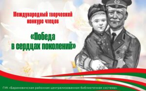 Кропотова, С. В конкурсе чтецов, посвященному подвигам в Великой Отечественной войне, приняли участие школьники Барановичского района