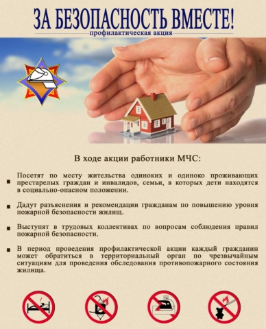 listovka-za-bezopasnost-vmeste