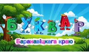 Харчанка, П. Алфавітнае падарожжа падрыхтавала для маленькіх жыхароў Баранавіцкая раённая бібліятэчная сістэма
