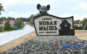 Коношенко, Т. Вперед, в прошлое! В Новой Мыши Барановичского района появились новые «жители»