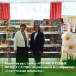 Библиотечная система порадовала гостей районного мероприятия «Счастливые моменты» книжной выставкой