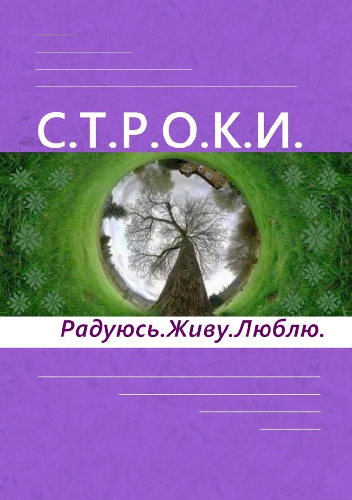 stroki-vy-p-6-oblozhka-_page-0001