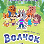 Показ национального фильма в анимационной форме «Волчок» производства УП «Национальная киностудия «Беларусьфильм»
